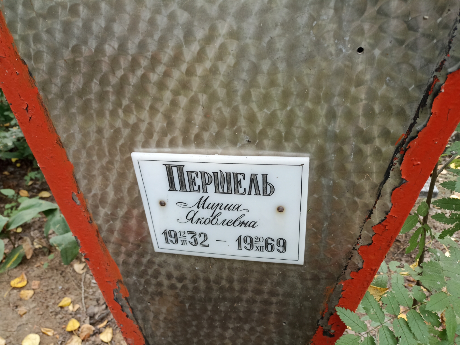 Першель Мария Яковлевна