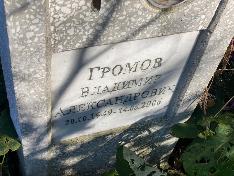 Громов