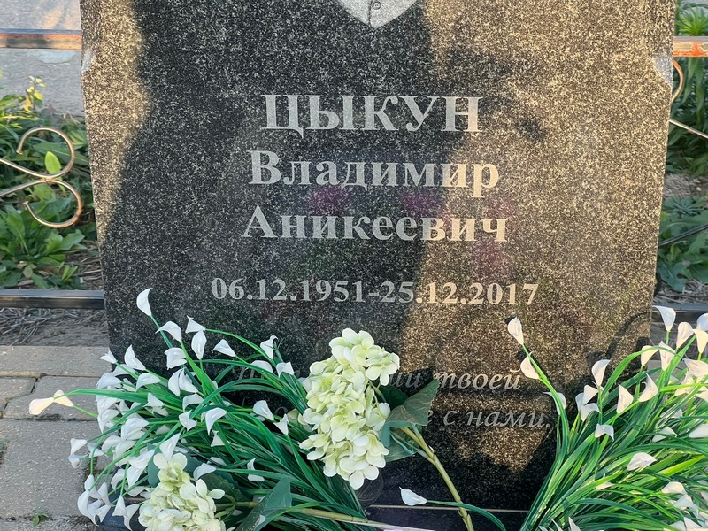 Цыкун