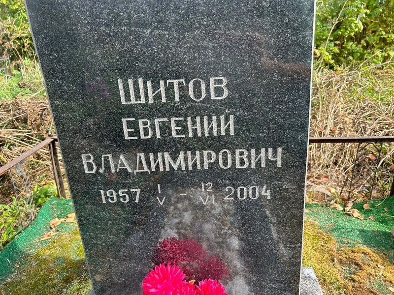 Шитов