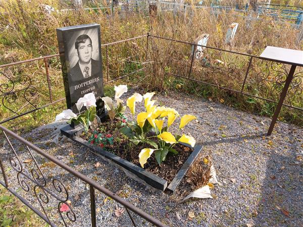 Погребняк Георгий Иванович