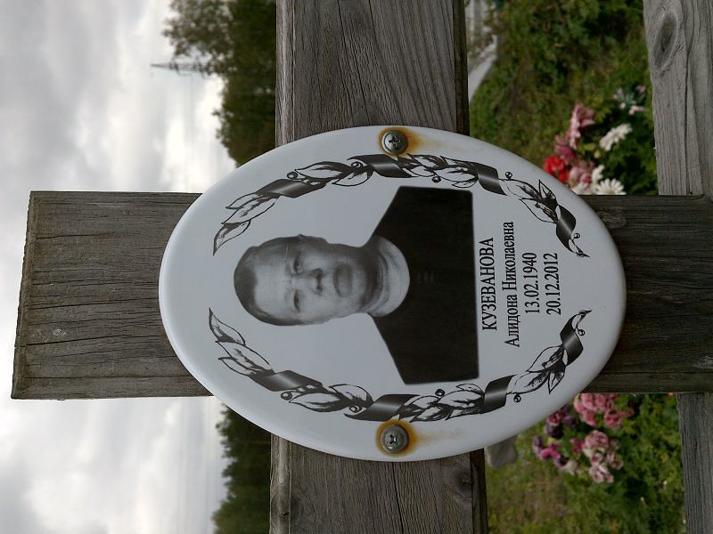 Алидона Кузеванова Николаевна