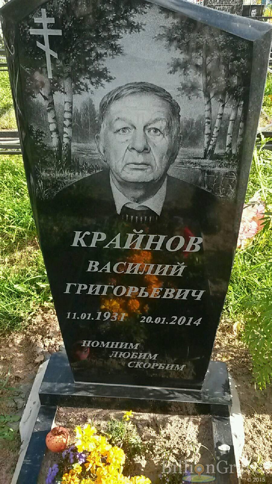 Крайнов Василий Григорьевич