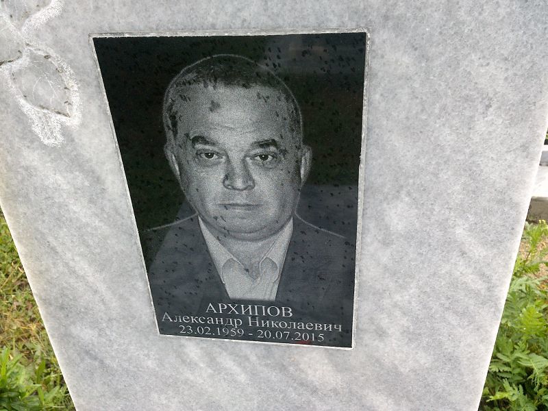 Архипов