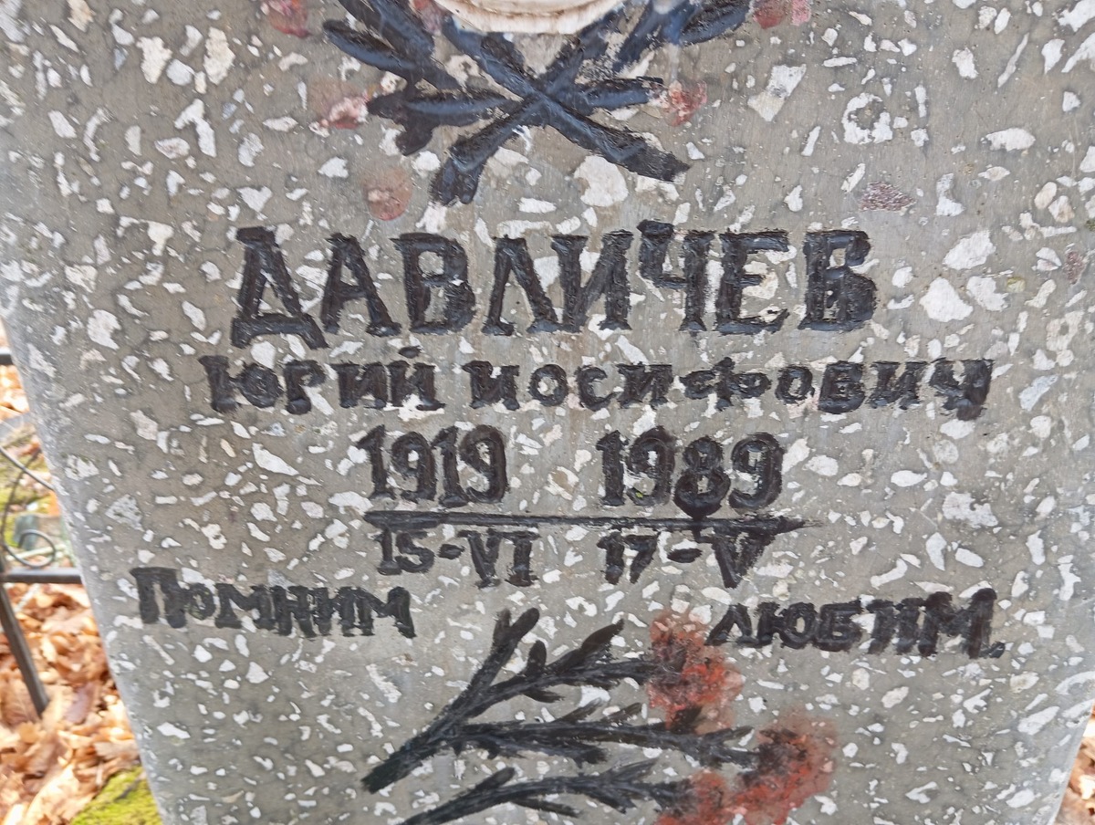 Давличев Юрий Иосифович