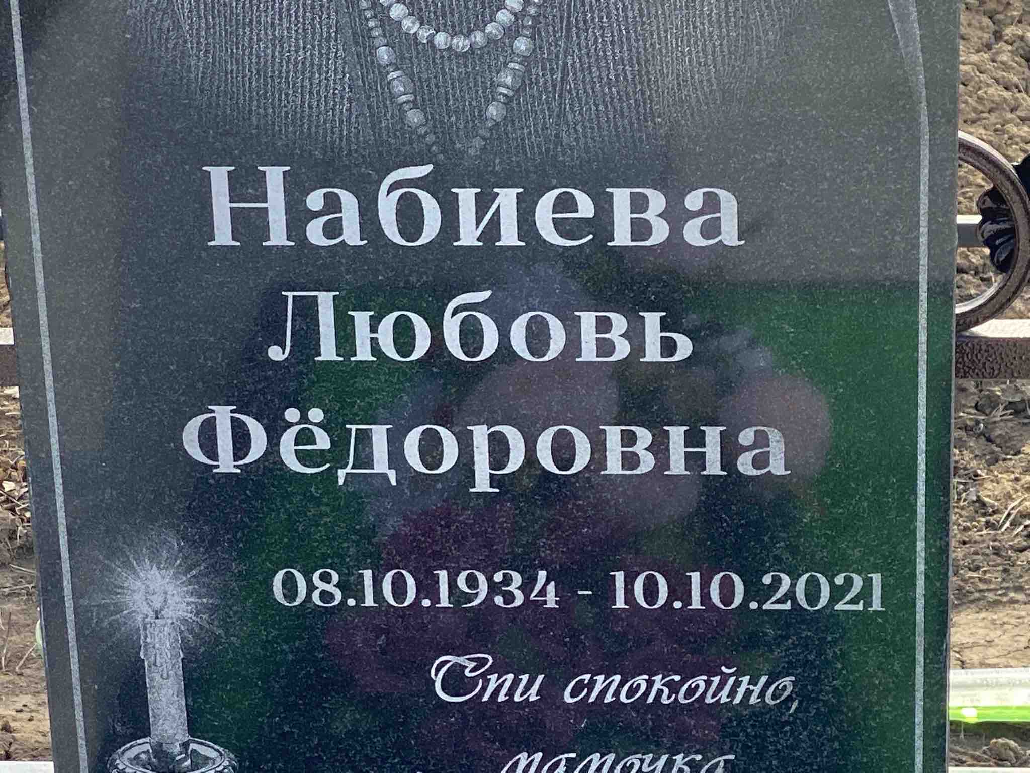 Набиева Любовь Федоровна