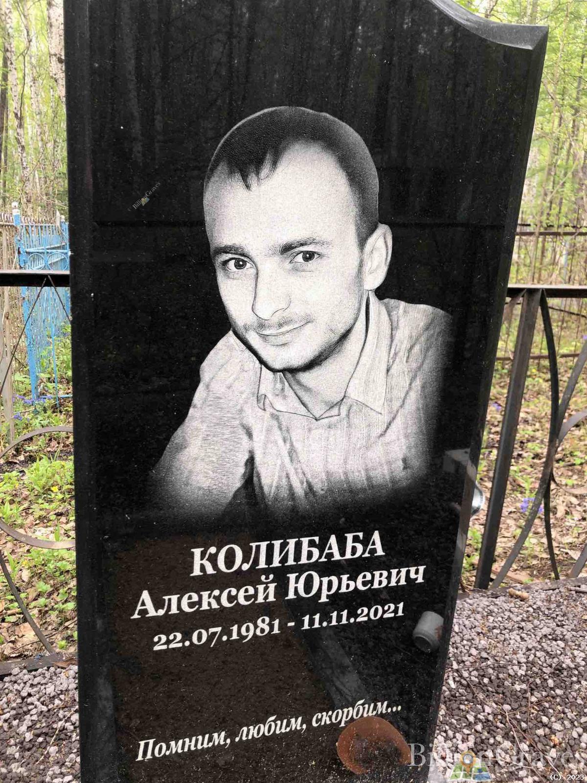 Колибаба Алексей Юрьевич