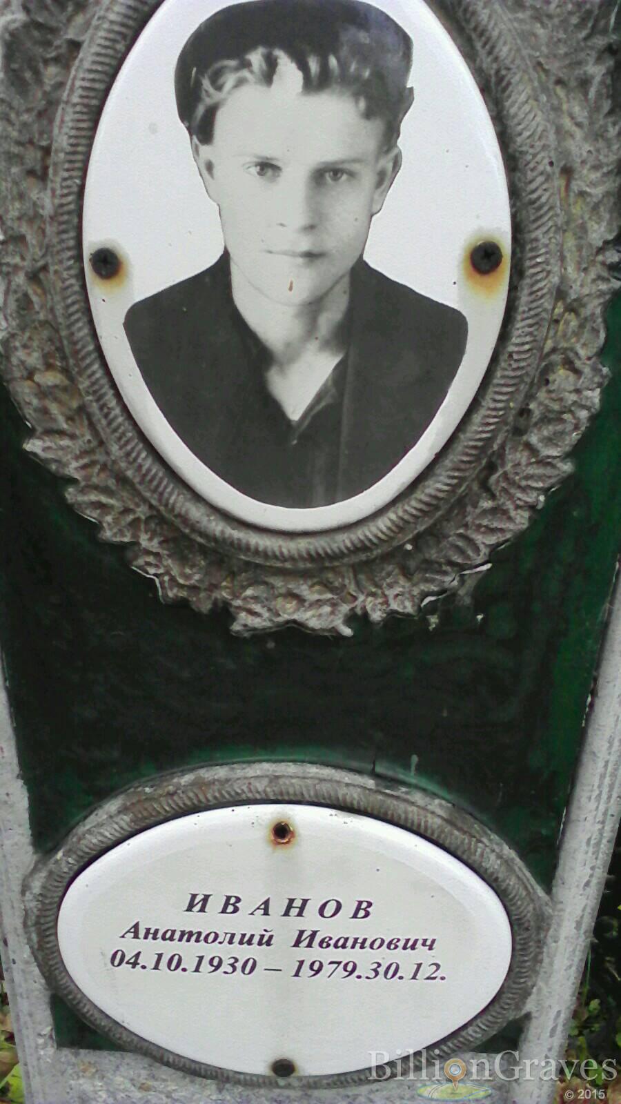 Иванов Анатолий Иванович