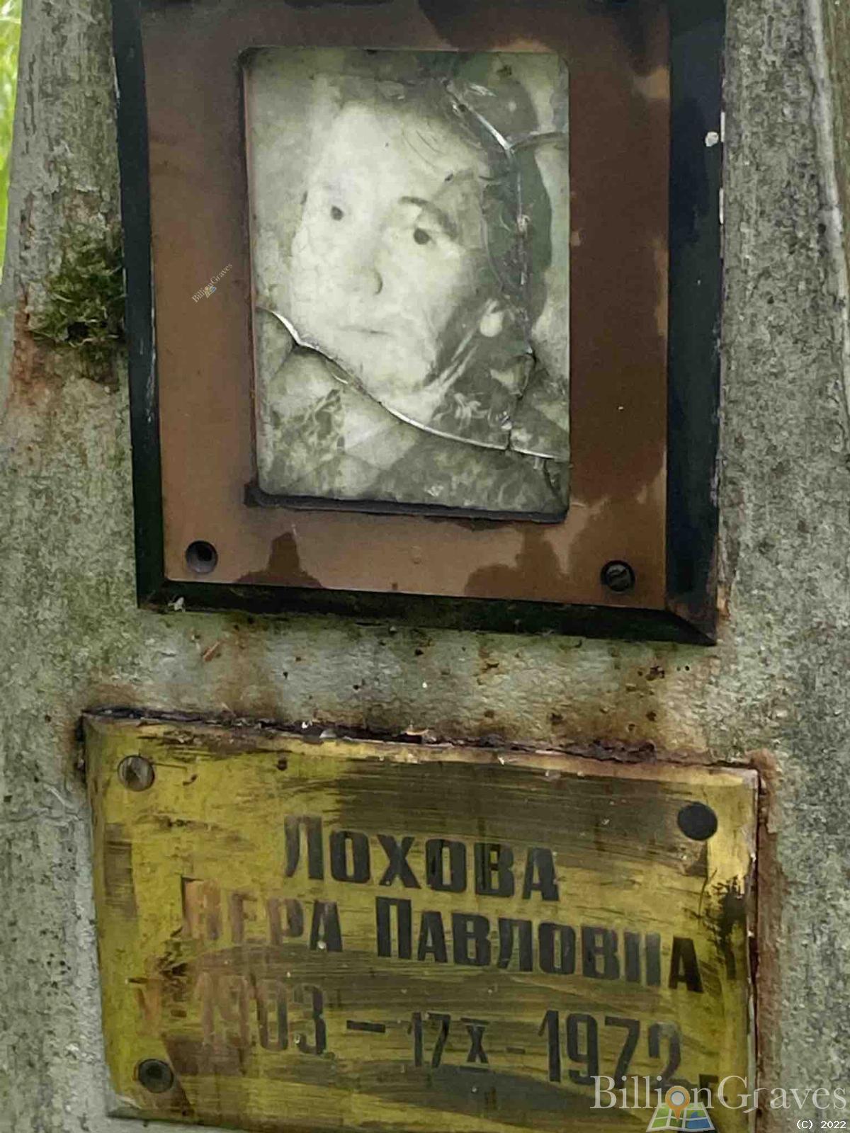 Лохова Вера Павловна