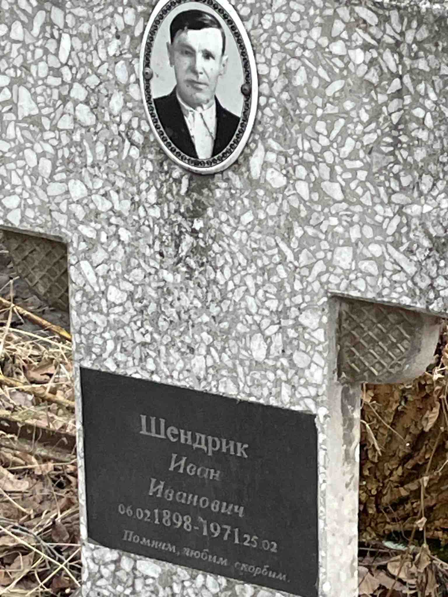 Шендрик Иван Иванович