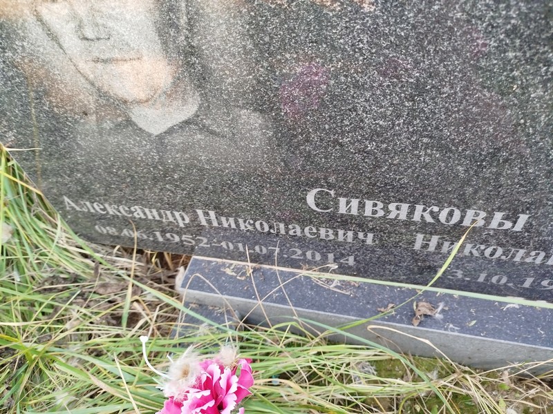 Сивяков