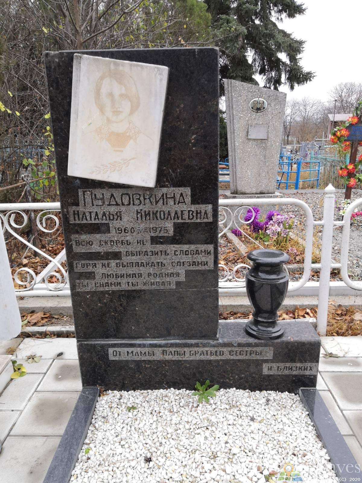 Пудовкина Наталья Николаевна