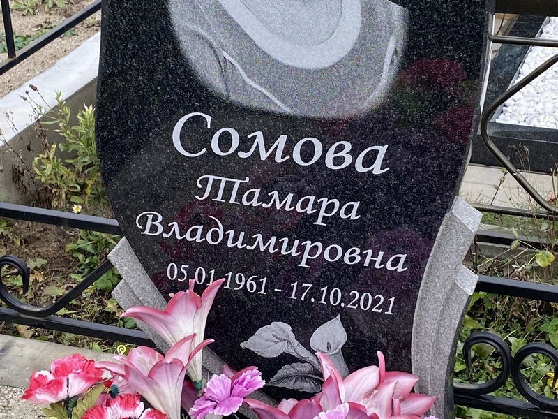 Сомова