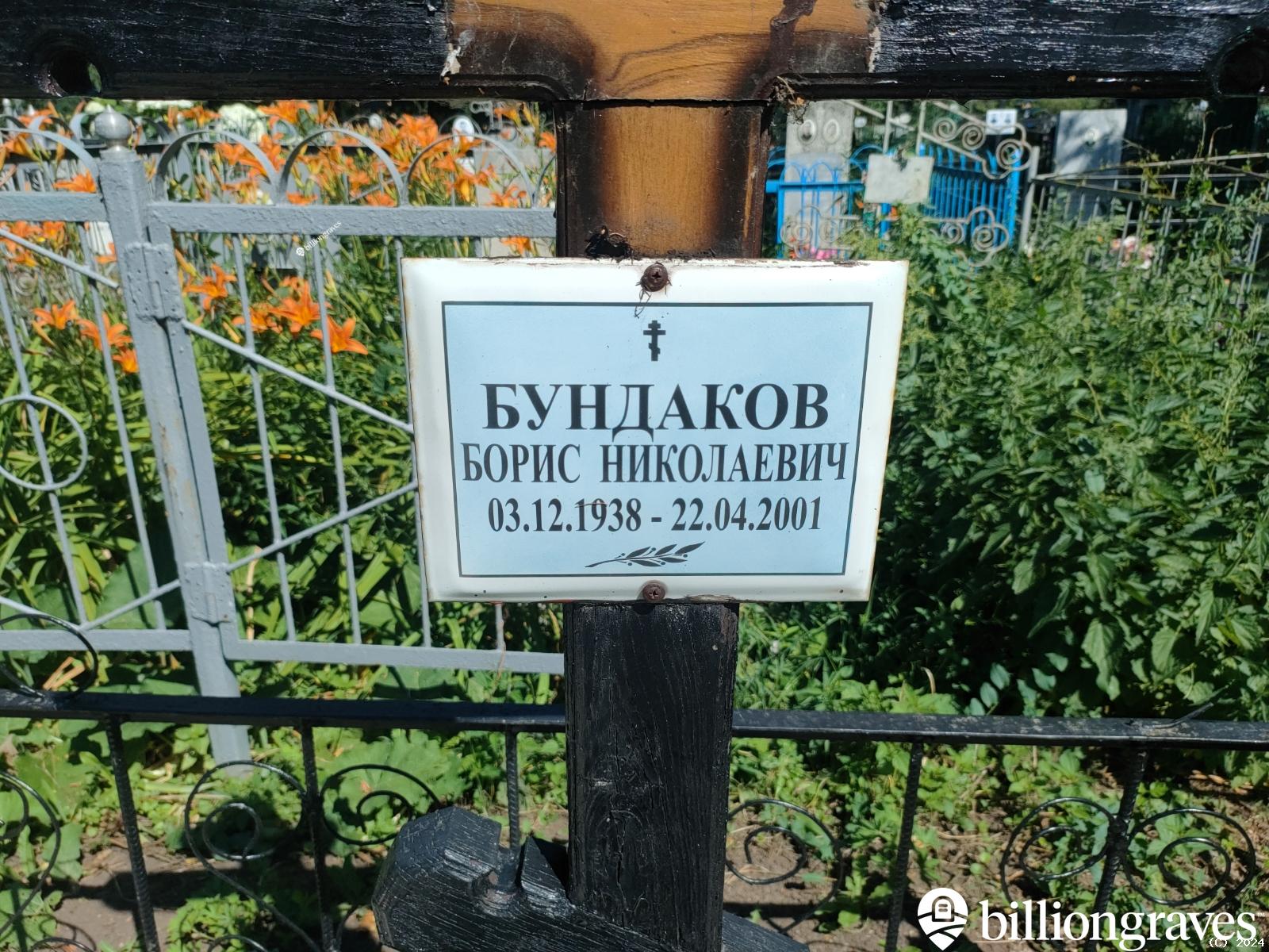 Бундаков Борис Николаевич