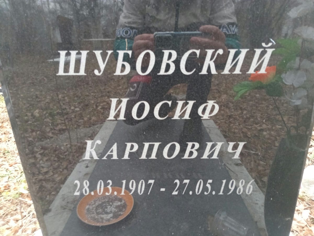 Шубовский Иосиф Карпович