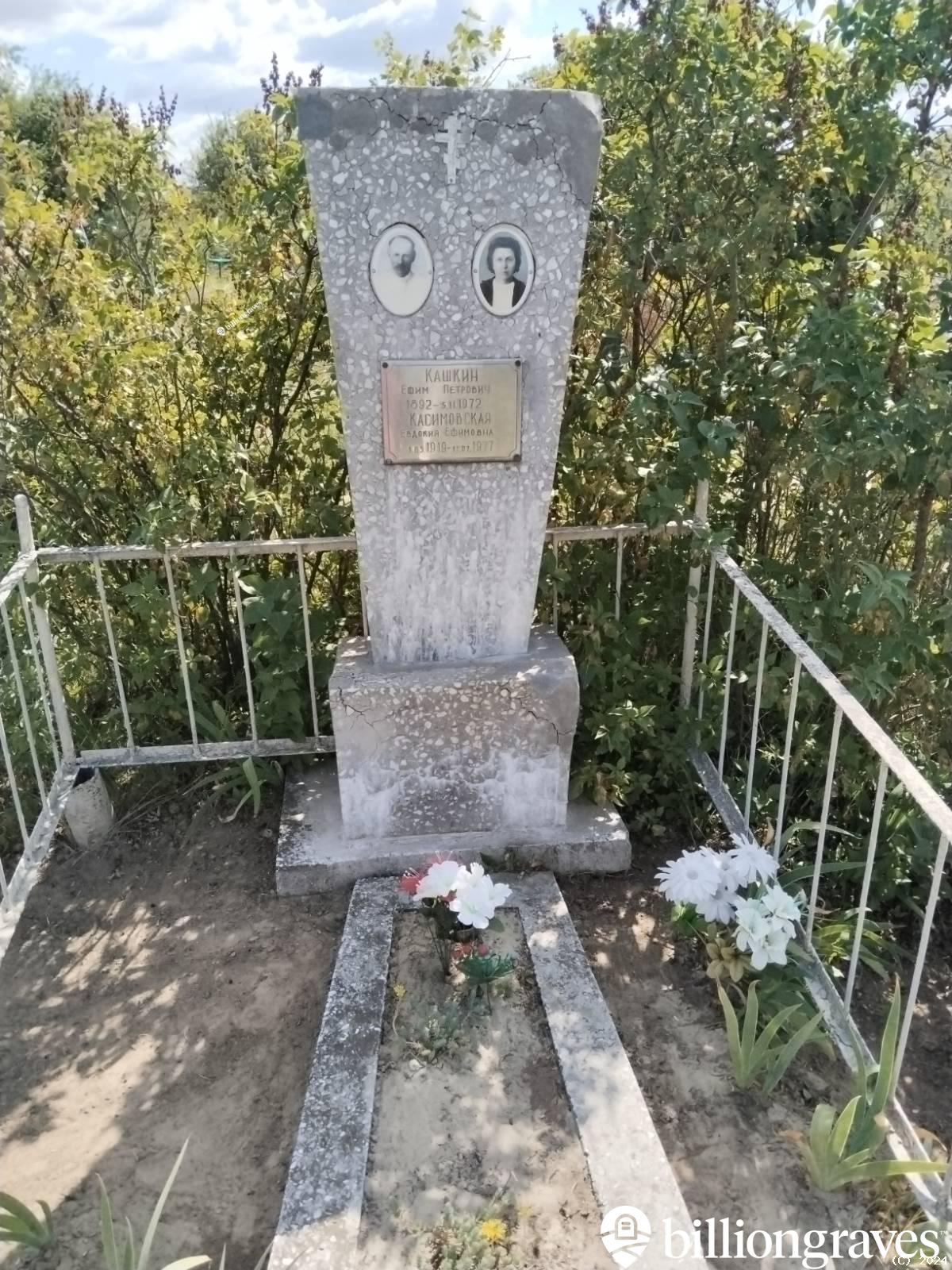 Кашкина Ефим Петрович