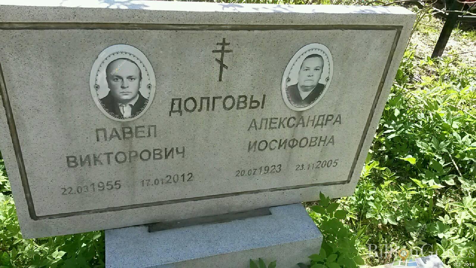 Долгова Александра Иосифовна