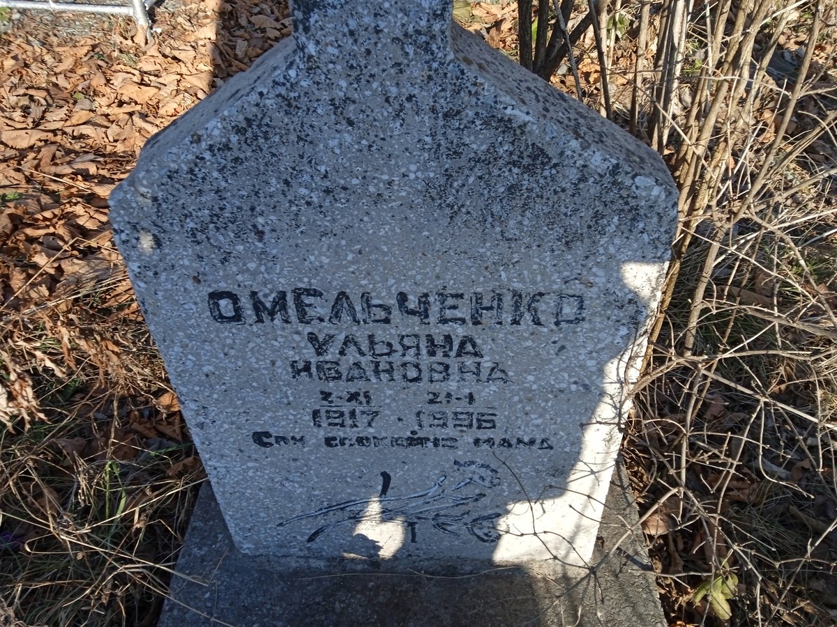 Омельченко Ульяна Ивановна