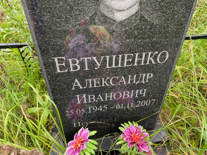 Евтушенко