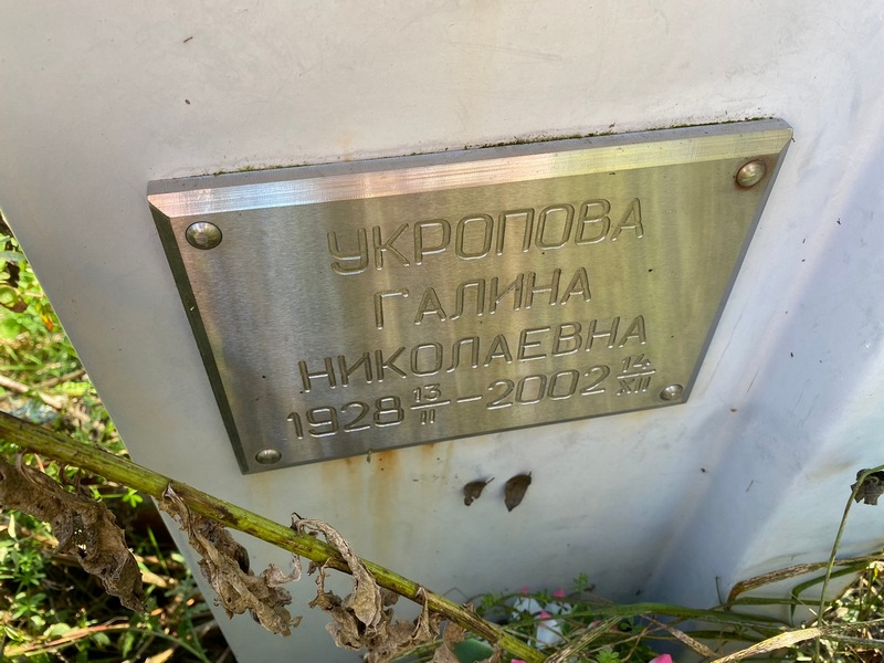 Укропова