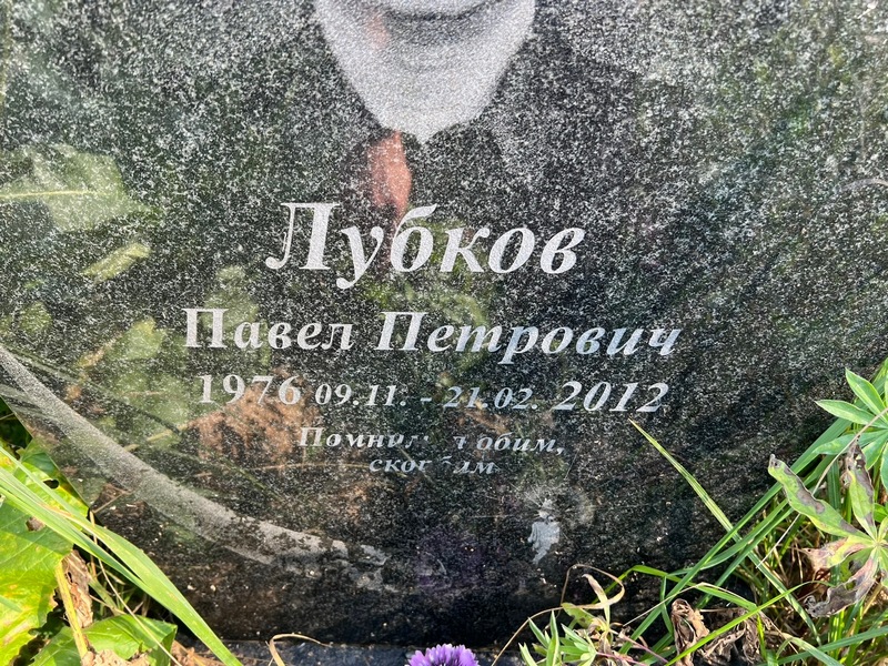 Лубков