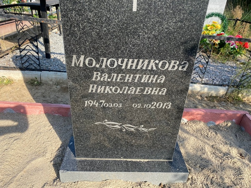 Молочникова