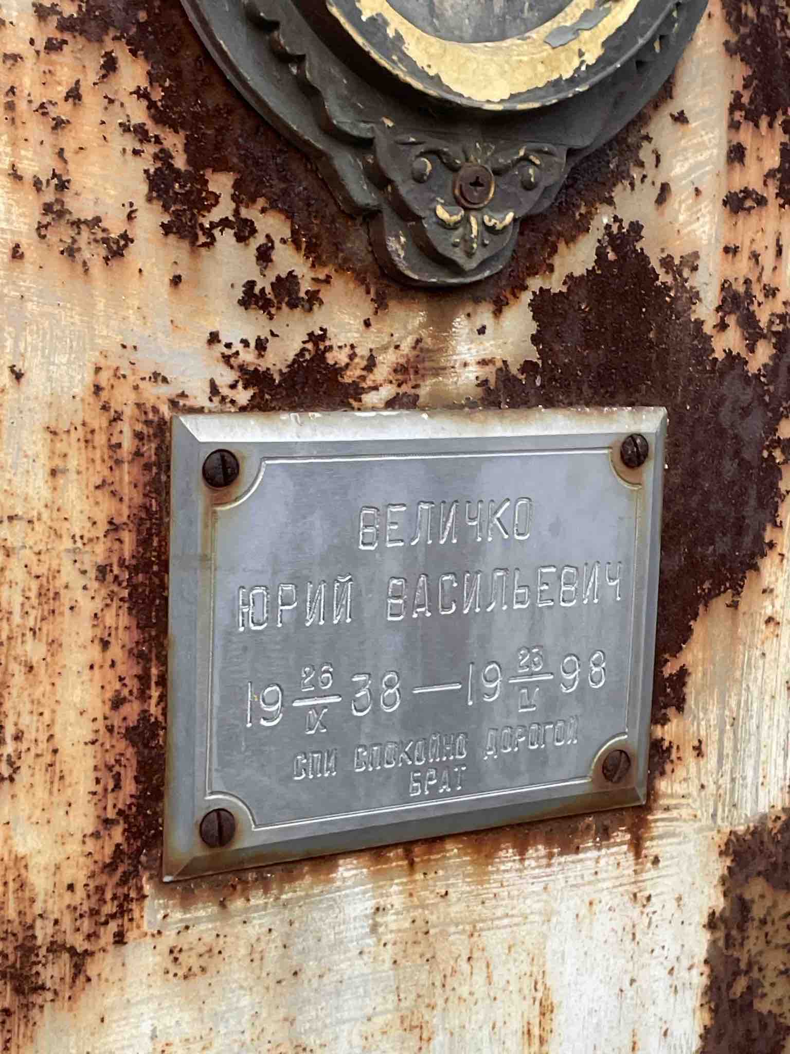 Величко Юрий Васильевич