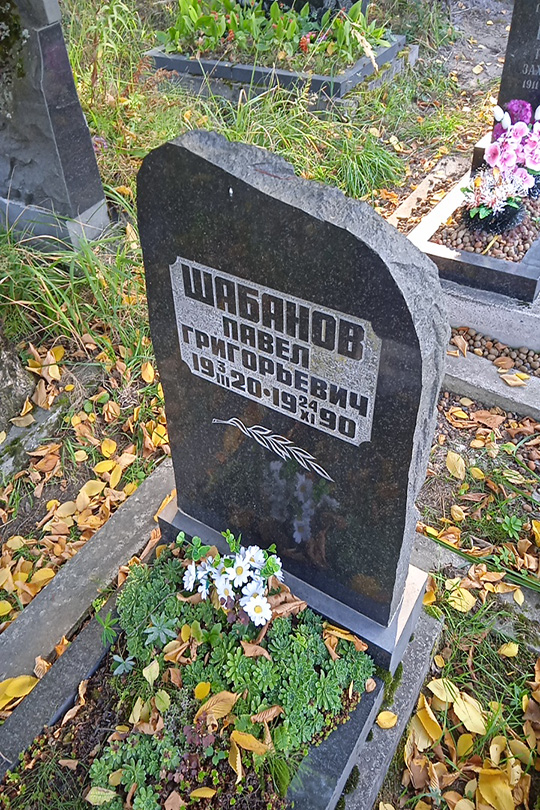 Шабанов Павел Григорьевич
