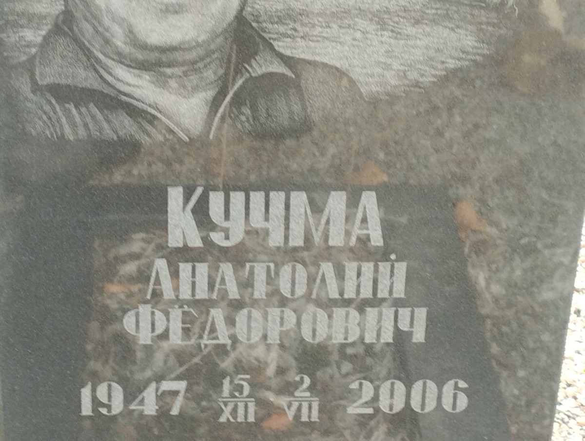 Кучма Анатолий Федорович