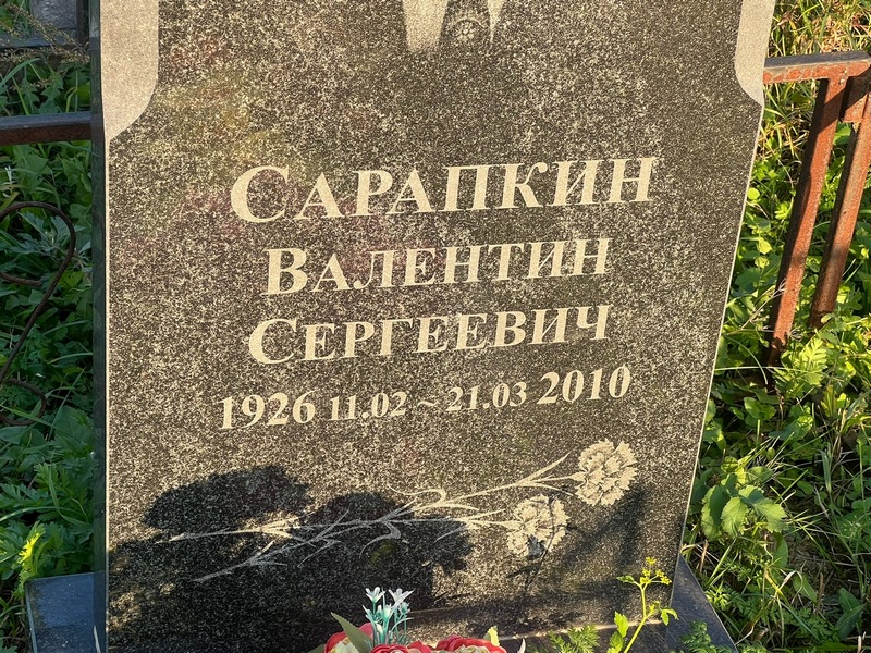 Сарапкин