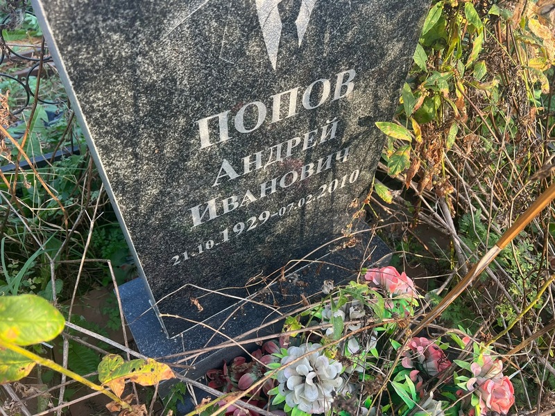 Попов