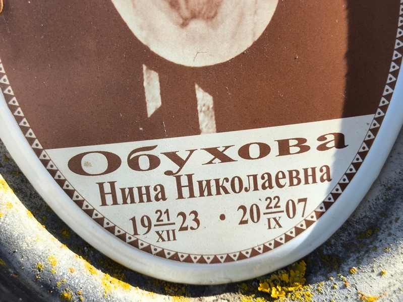 Обухова