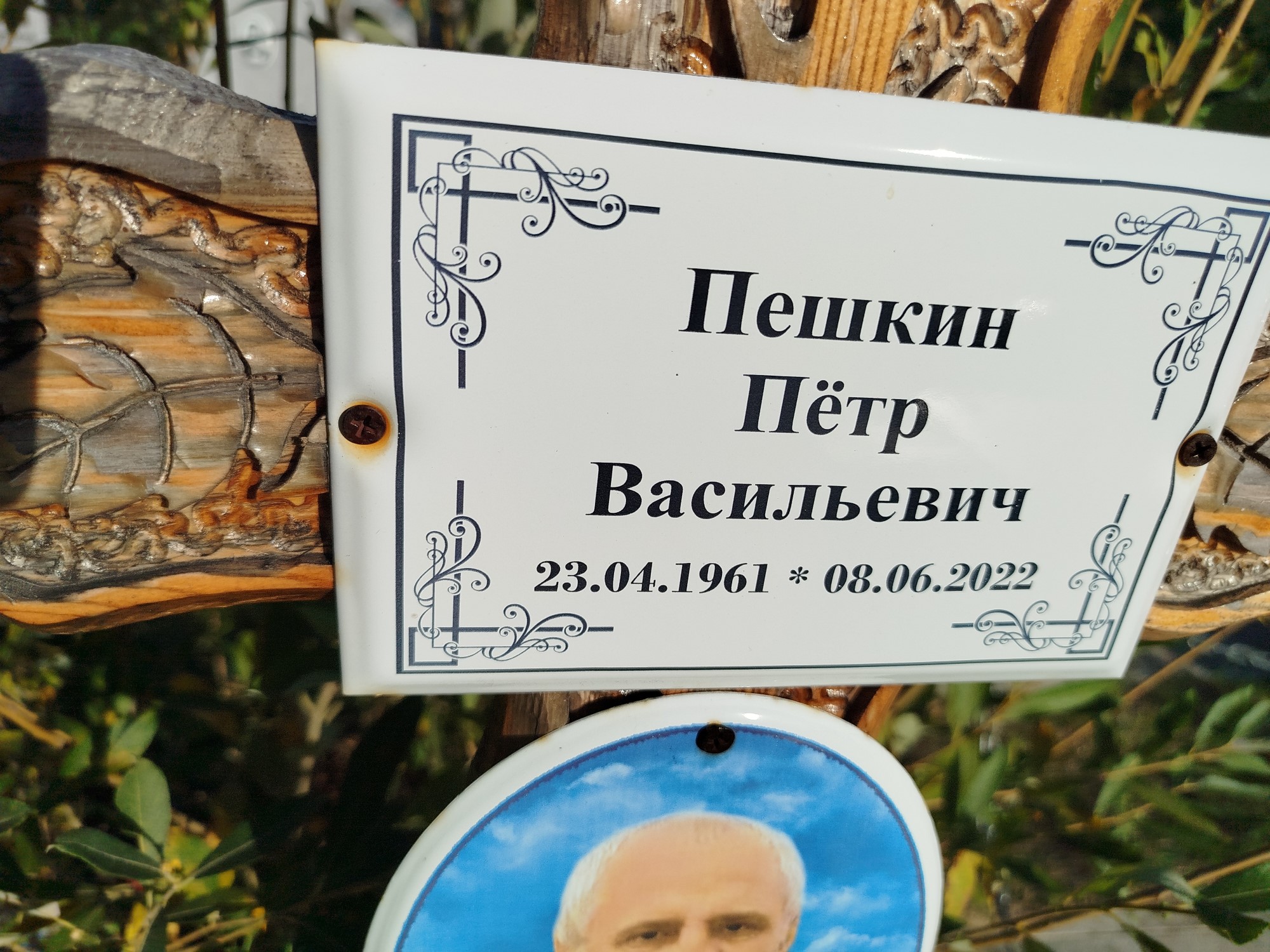 Пешкин Петр Васильевич
