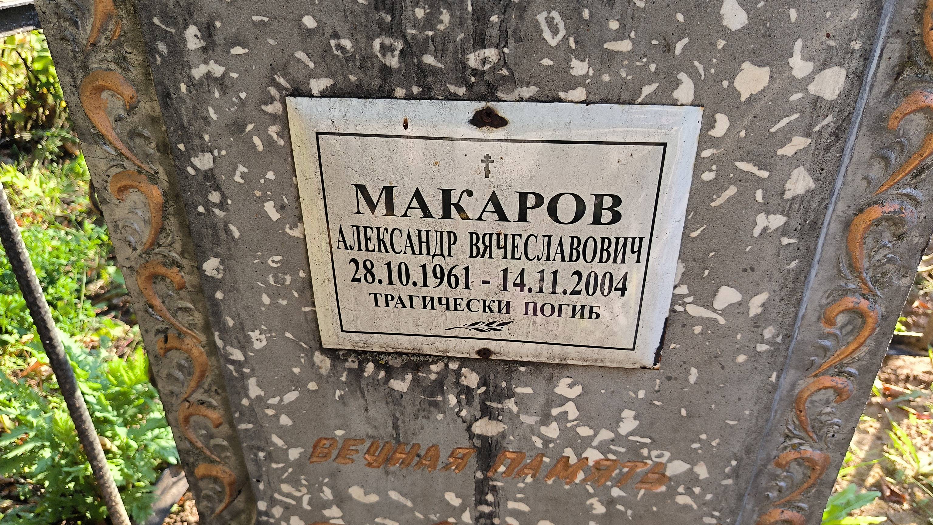 Макаров Александр Вячеславович