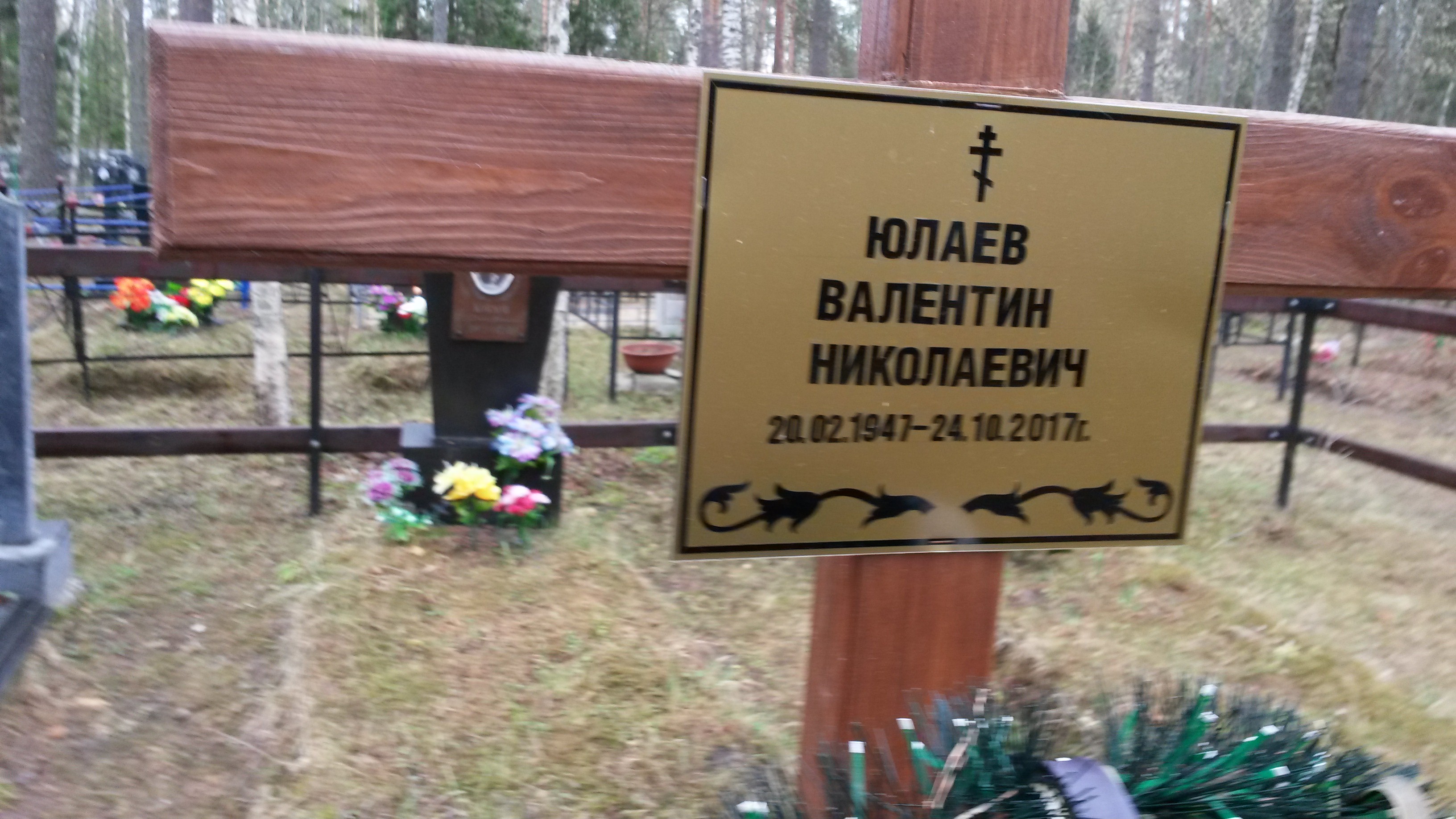 Юлаев Валентин Николаевич