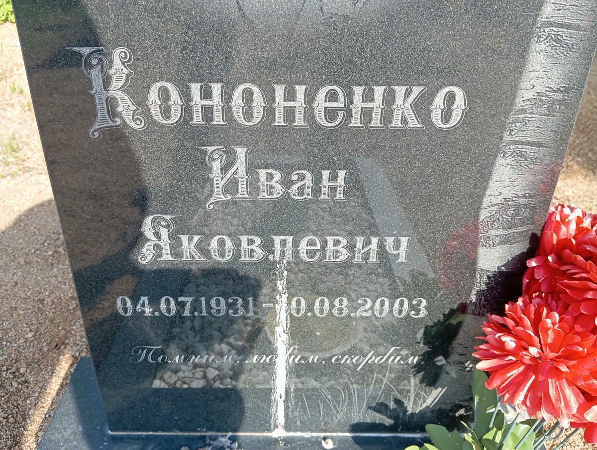 Кононенко Иван Яковлевич