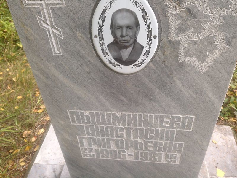 Пышминцева Анастасия Григорьевна