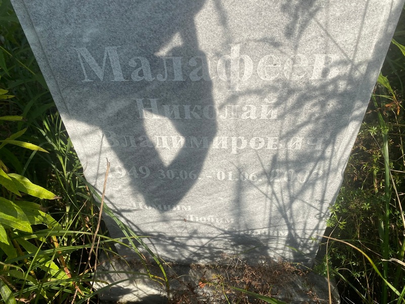 Малафеев