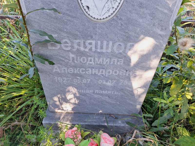 Беляшова