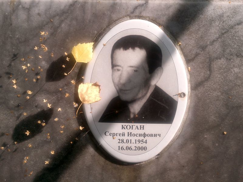 Коган