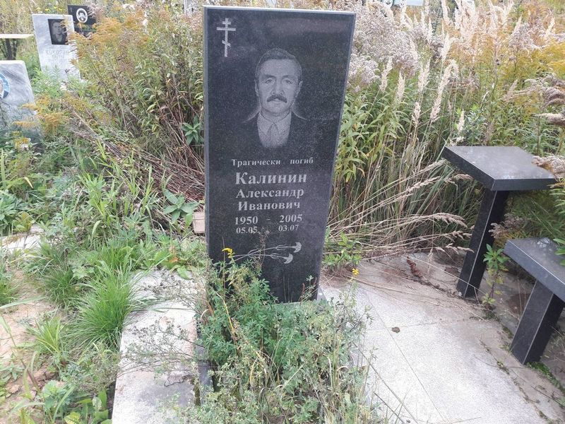Калинин Александр Иванович