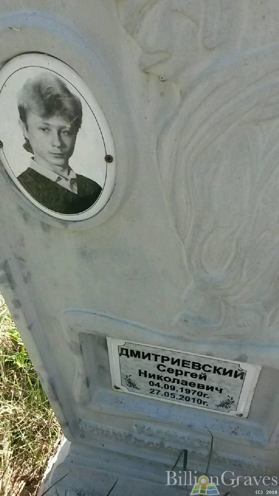 Дмитриевский Сергей Николаевич