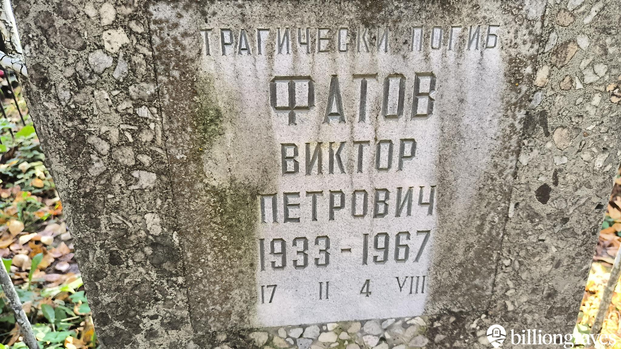 Фатов Виктор Петрович