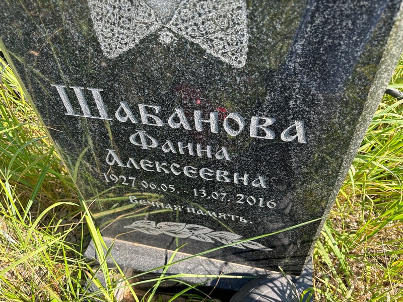 Фаина Шабанова Алексеевна