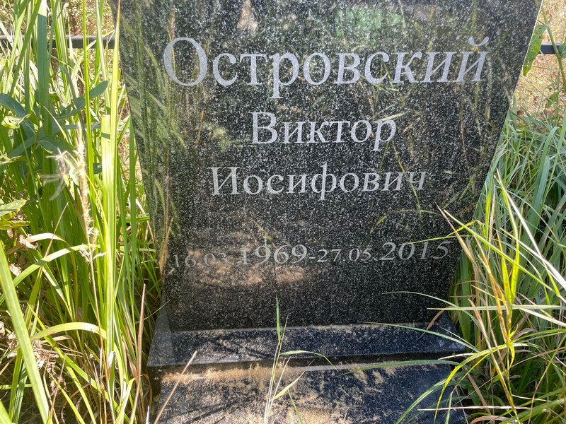 Островский
