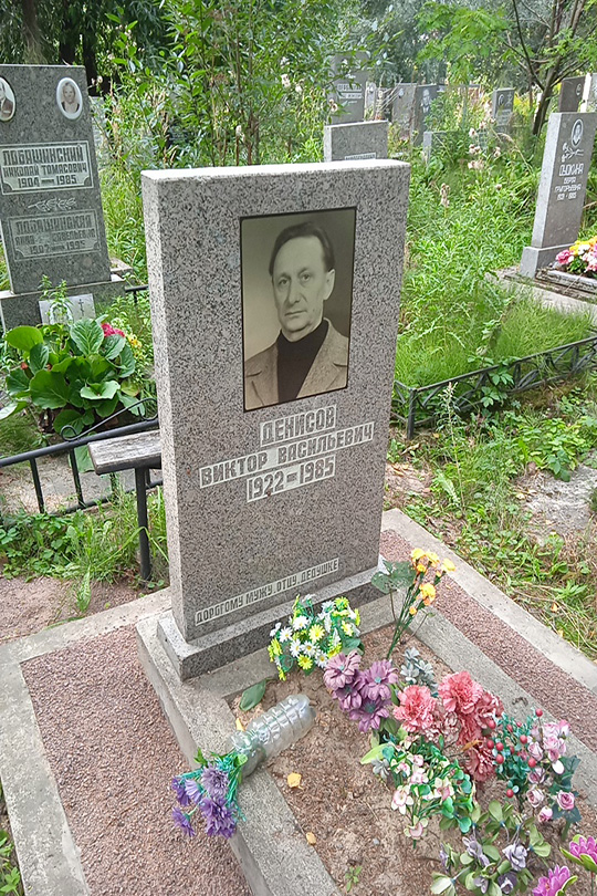 Денисов Виктор Васильевич