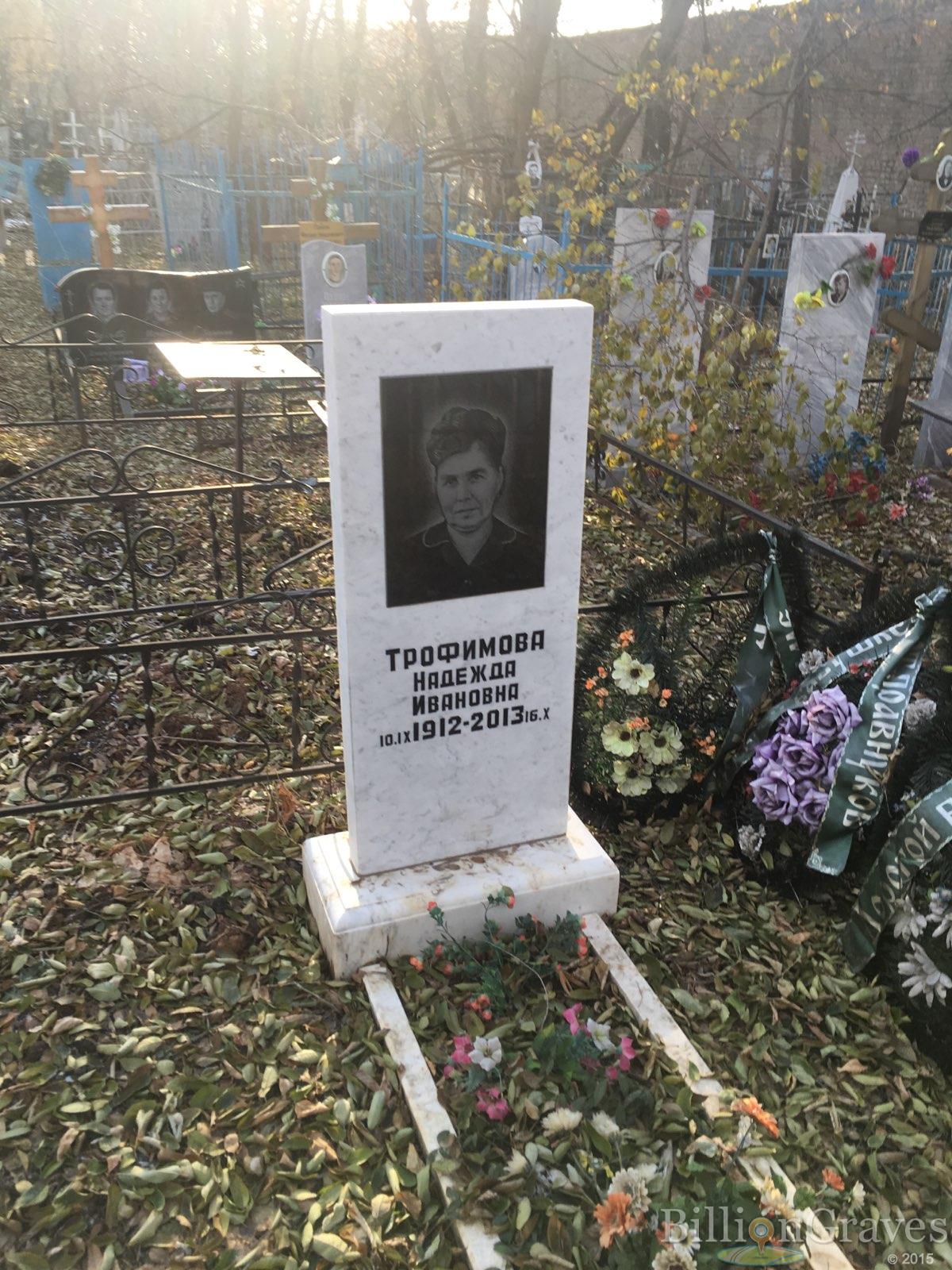 Трофимова Надежда Ивановна