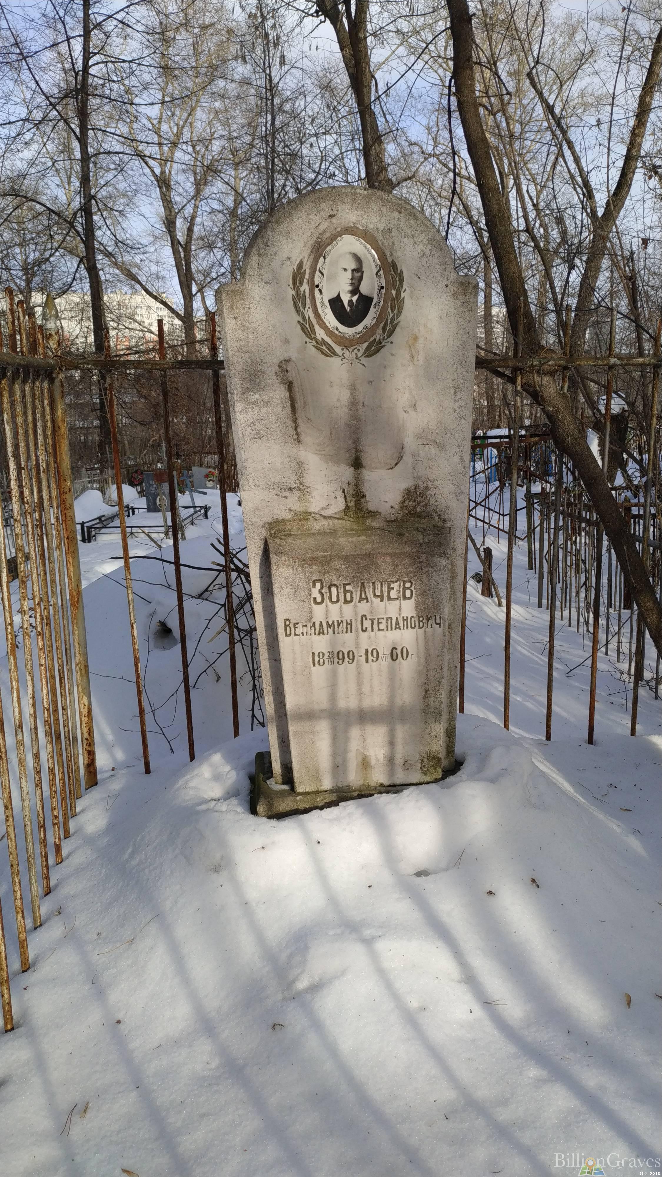Зобачев Вениамин Степанович