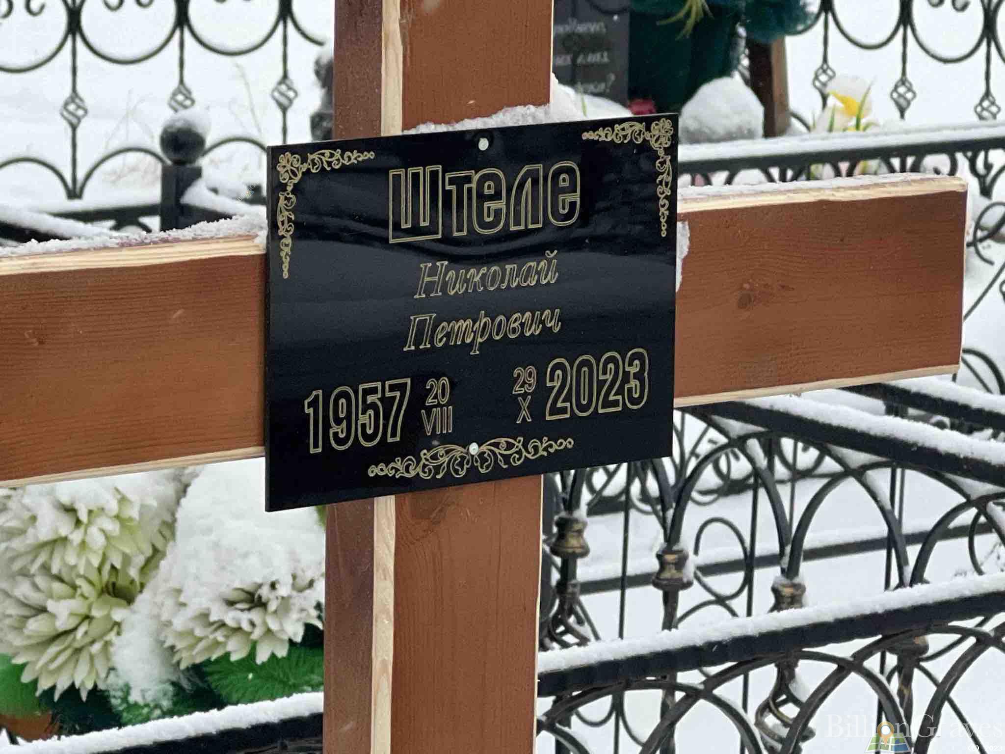 Штеле Николай Петрович