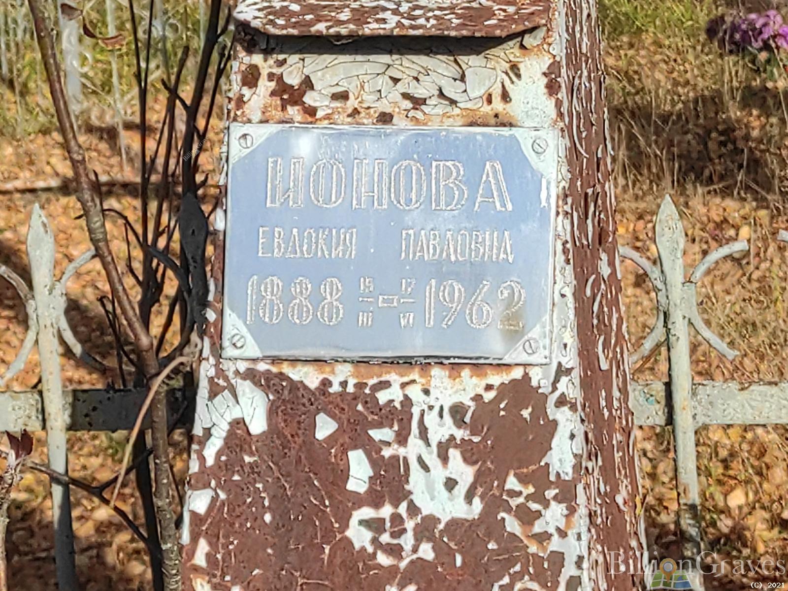 Ионова Евдокия Павловна